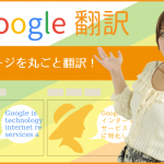 「Google 翻訳」でWEBページを丸ごと翻訳