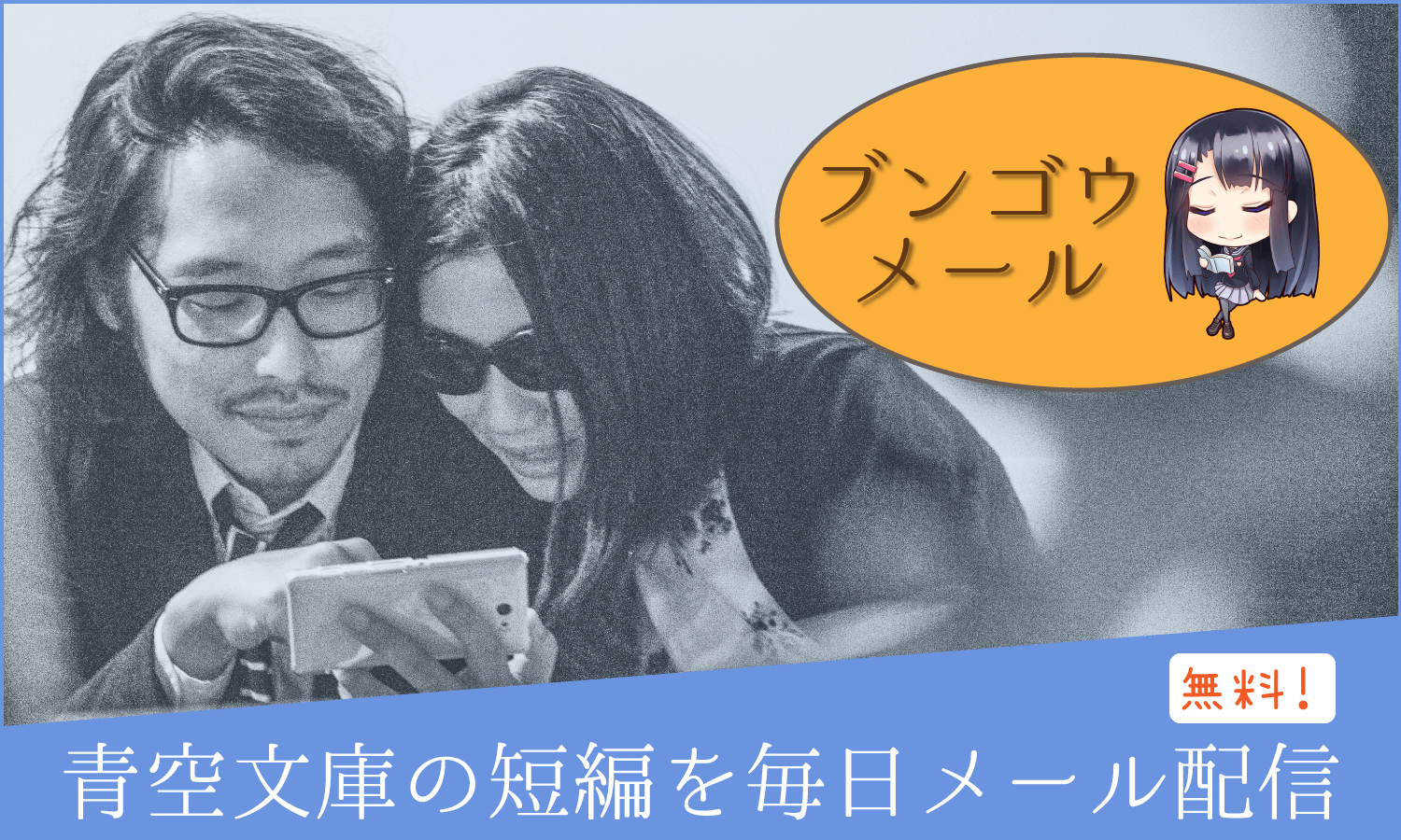 青空文庫の短編を毎日無料でメール配信してくれる「ブンゴウメール」