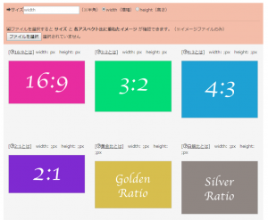 画像サイズの縦横比を自動計算 アスペクト比計算ツール 黄金比