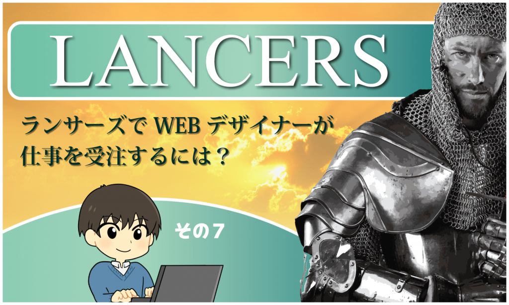 ランサーズでwebデザイナーが仕事を受注するには その7 ランサーズストアの有効活用 創kenブログ