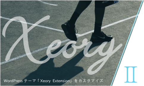 WordPressテーマ「Xeory Extension」をカスタマイズ（その２）構想と初期設定