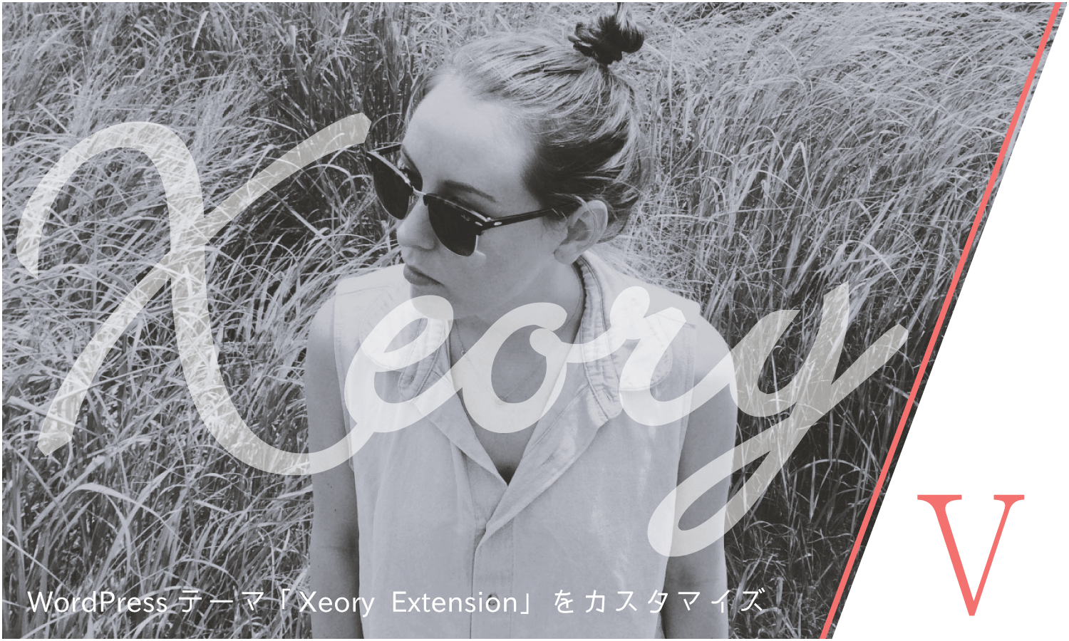WordPressテーマ「Xeory Extension」をカスタマイズ(その5)テーマ設定:会社情報の設定・他
