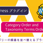 WordPressプラグイン：カテゴリーの順番を並び替える「Category Order and Taxonomy Terms Order」