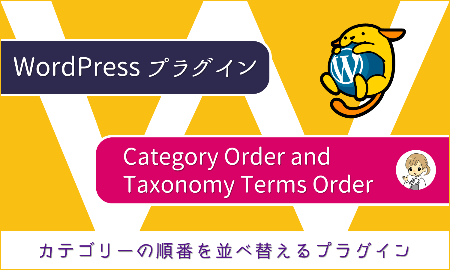 WordPressプラグイン:カテゴリーの順番を並び替える「Category Order and Taxonomy Terms Order」