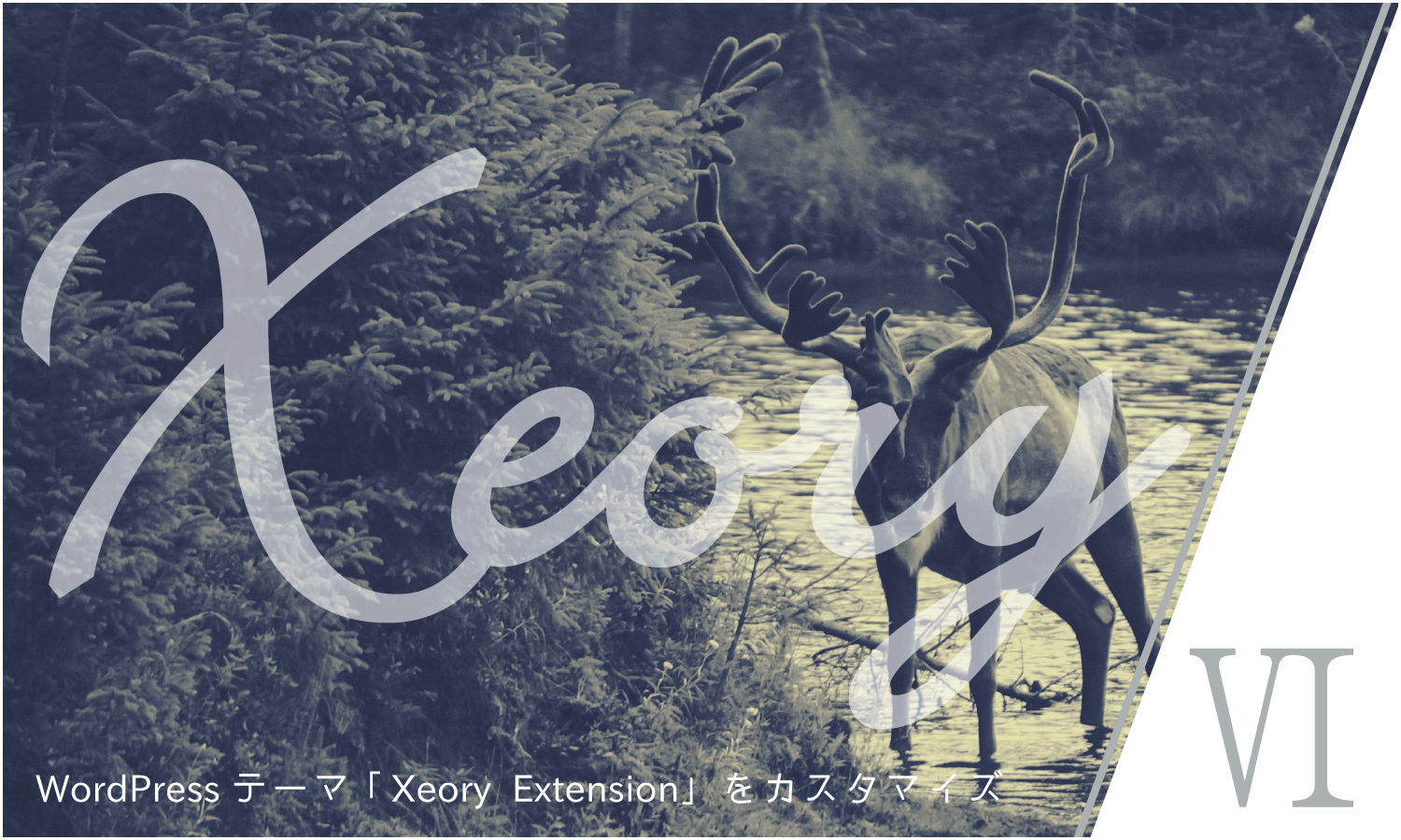 WordPressテーマ「Xeory Extension」をカスタマイズ(その6)メニュー・ウィジェット・CTAの設定