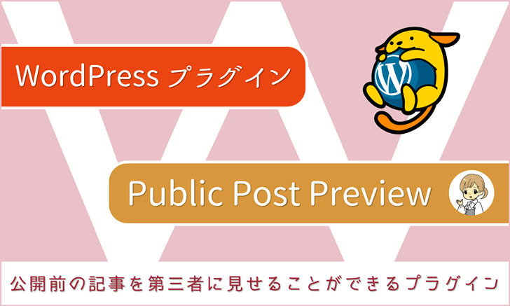 WordPressプラグイン：公開前の記事を第三者に見せることができる「Public Post Preview」