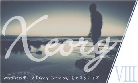 WordPressテーマ「Xeory Extension」をカスタマイズ（その９）CSSカスタマイズ：固定・投稿ページの色・形状変更