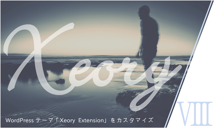 WordPressテーマ「Xeory Extension」をカスタマイズ（その９）CSSカスタマイズ：固定・投稿ページの色・形状変更