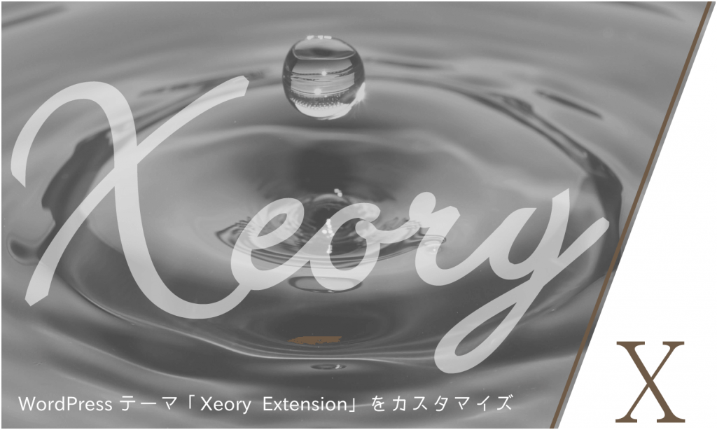 Wordpressテーマ Xeory Extension をカスタマイズ その１０ 応用編 創kenブログ