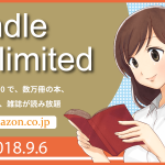 「Kindle Unlimited」で良書を探してみた 2018年9月