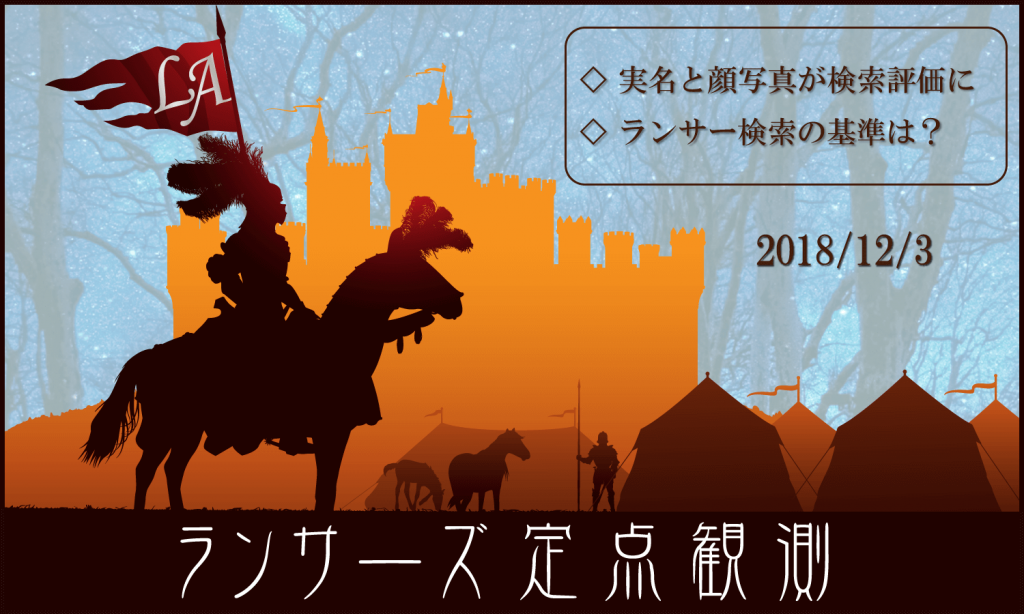 ランサーズ定点観測 18 12 03 実名と顔写真が検索評価に 他 創kenブログ