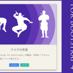 Material Design for Bootstrap4（その4）マスクの実装