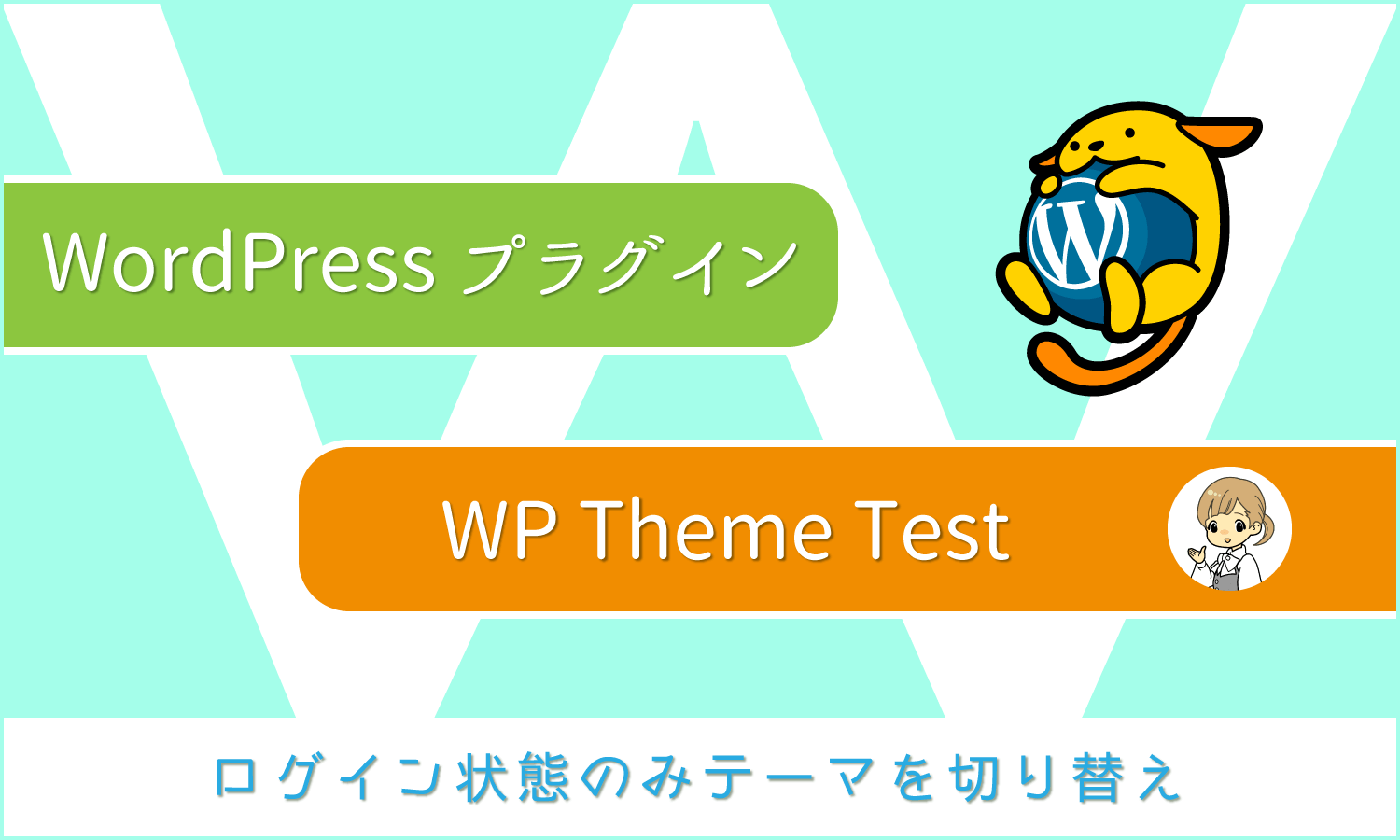 WordPressプラグイン:テーマをテストする際に便利な「WP Theme Test」