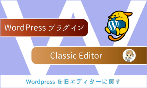 Wordpressを旧エディターに戻すプラグイン「Classic Editor」
