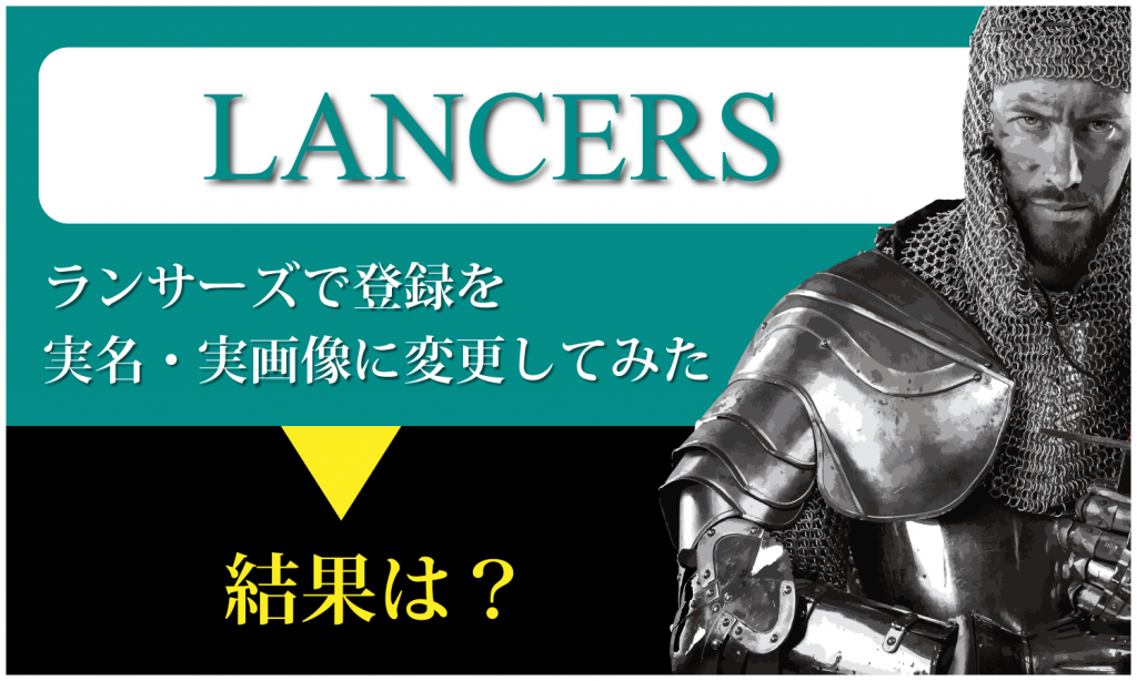 ランサーズにて登録を実名 実画像に変更した結果 創kenブログ