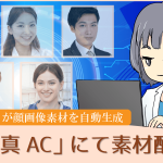 「写真AC」AIが自動生成した顔画像素材の配布開始
