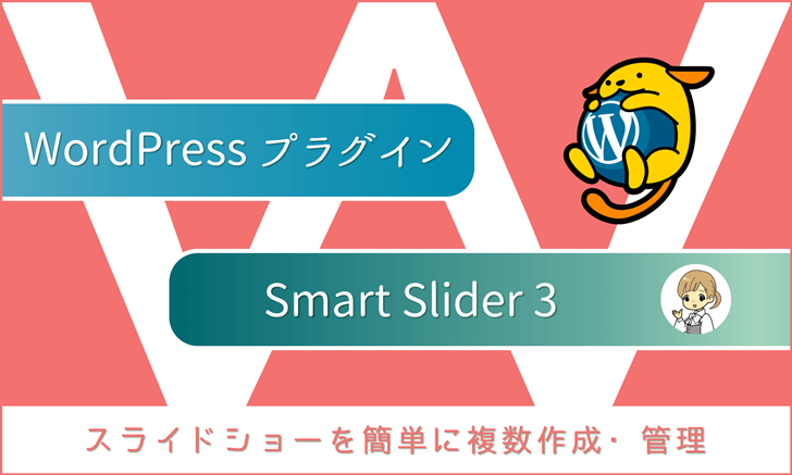 WordPressプラグイン：複数のスライドショーを作成・管理できる「Smart Slider 3」