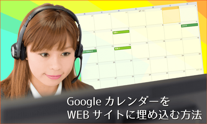 GoogleカレンダーをWEBサイトに埋め込む方法