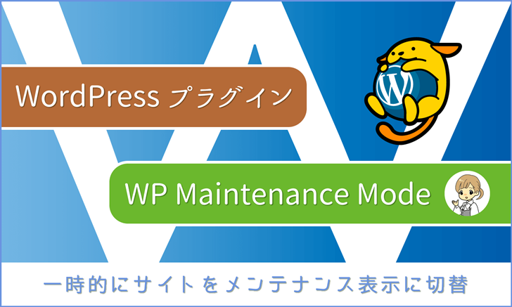 WordPressプラグイン：サイトをメンテナンス表示に切替える「WP Maintenance Mode」