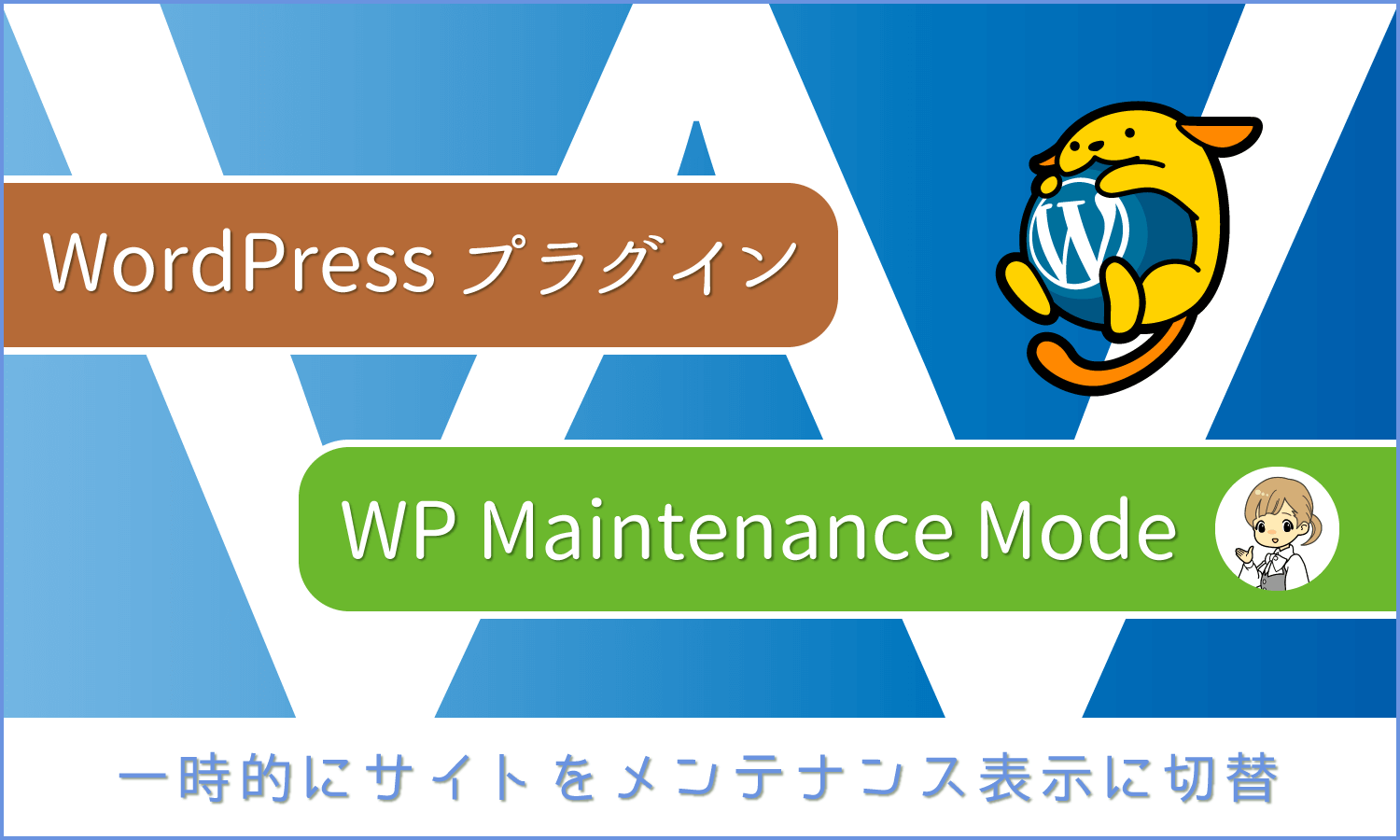 WordPressプラグイン:サイトをメンテナンス表示に切替える「WP Maintenance Mode」