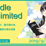 「Kindle Unlimited」で良書を探してみた 2019年9月