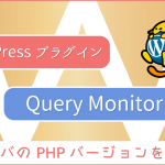 WordPressプラグイン：サーバのPHPバージョンを調べる「Query Monitor」