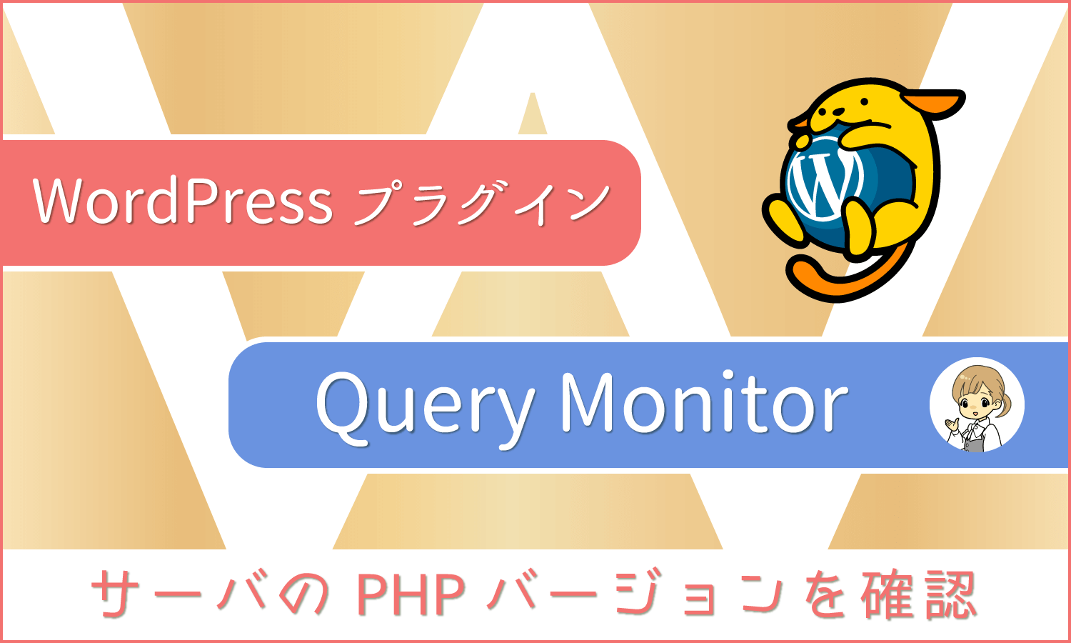 WordPressプラグイン:サーバのPHPバージョンを調べる「Query Monitor」