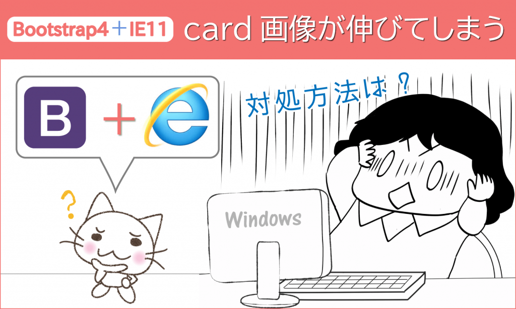 Bootstrap4 Ie11でcard画像が伸びてしまう 対処方法は 創kenブログ