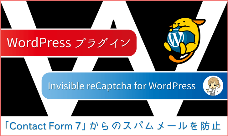 WordPressプラグイン：Contact Form 7 からのスパムメールを防ぐ「Invisible reCaptcha for WordPress」
