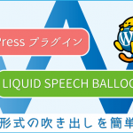 WordPressプラグイン：会話形式の吹き出しを簡単作成「LIQUID SPEECH BALLOON」