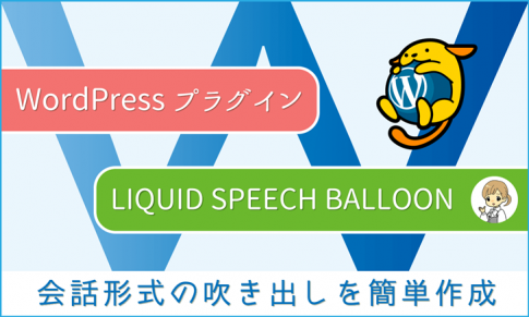 WordPressプラグイン：会話形式の吹き出しを簡単作成「LIQUID SPEECH BALLOON」