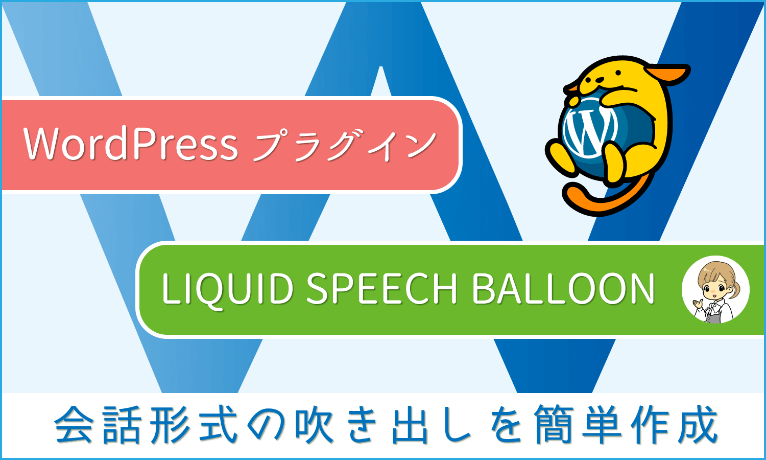 Wordpressプラグイン 会話形式の吹き出しを簡単作成 Liquid Speech Balloon 創kenブログ