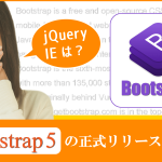 【仕事早っ!!】Bootstrap5の正式リリースが間もなくのようです