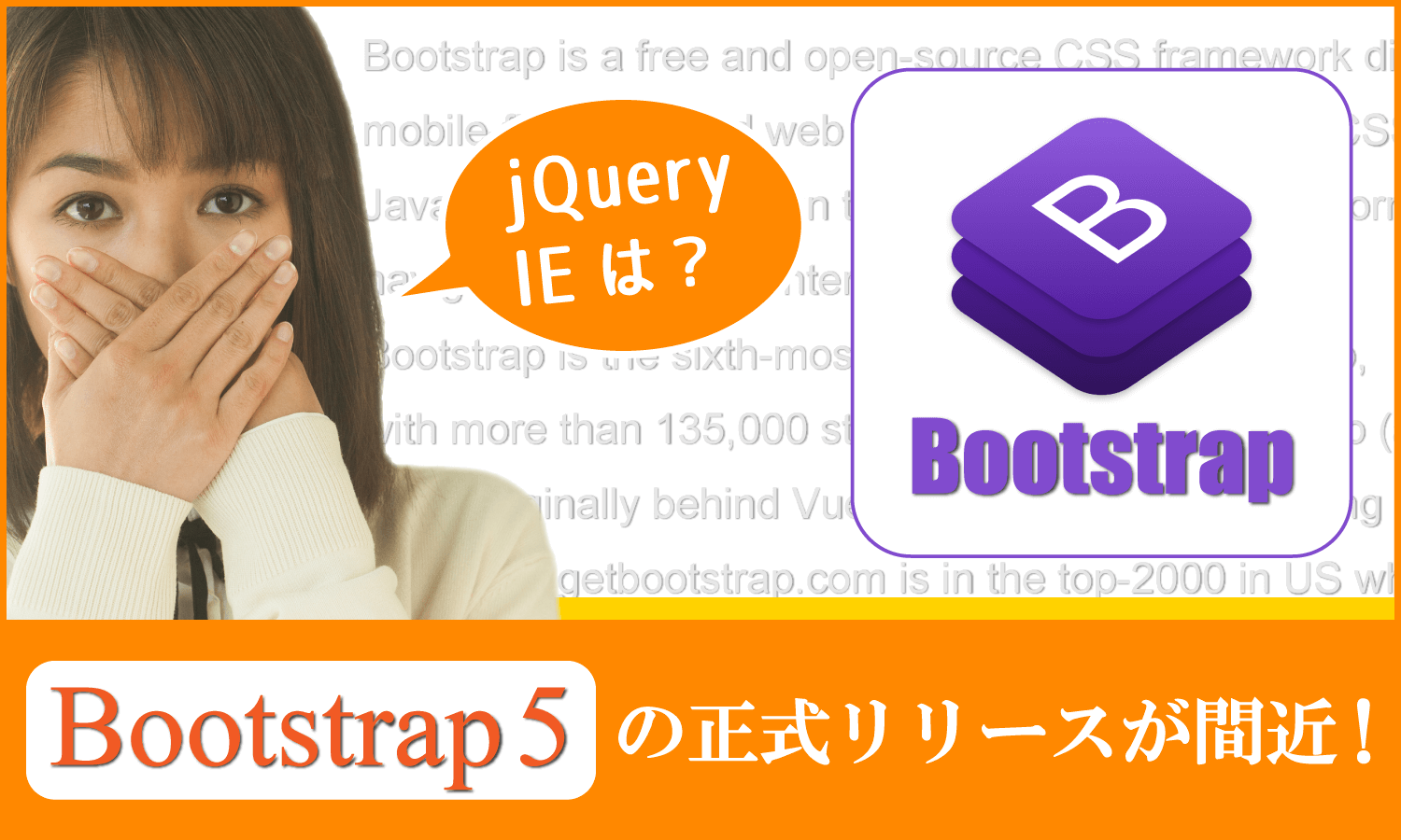 【仕事早っ!!】Bootstrap5の正式リリースが間もなくのようです