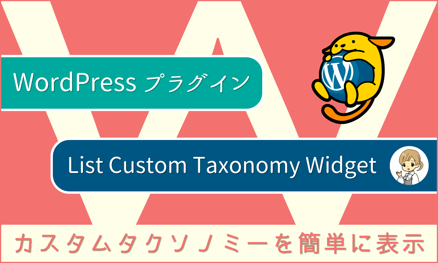 WordPressプラグイン:カスタムタクソノミー(カスタム分類)を簡単に表示「List Custom Taxonomy Widget」