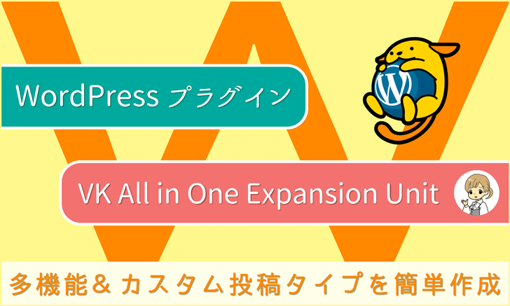 WordPressプラグイン：多機能＆カスタム投稿タイプを簡単作成「VK All in One Expansion Unit」