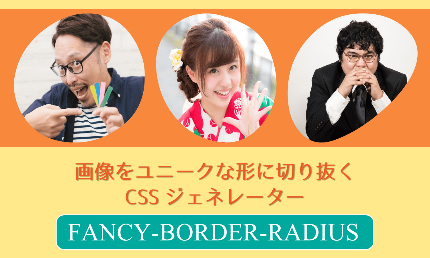 画像をユニークな形に切り抜くcssジェネレーター Fancy Border Radius 創kenブログ