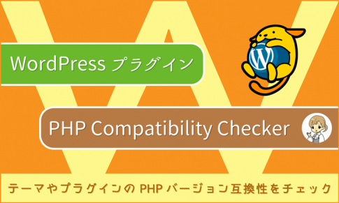WordPressプラグイン：テーマやプラグインのPHPバージョン互換性をチェック「PHP Compatibility Checker」