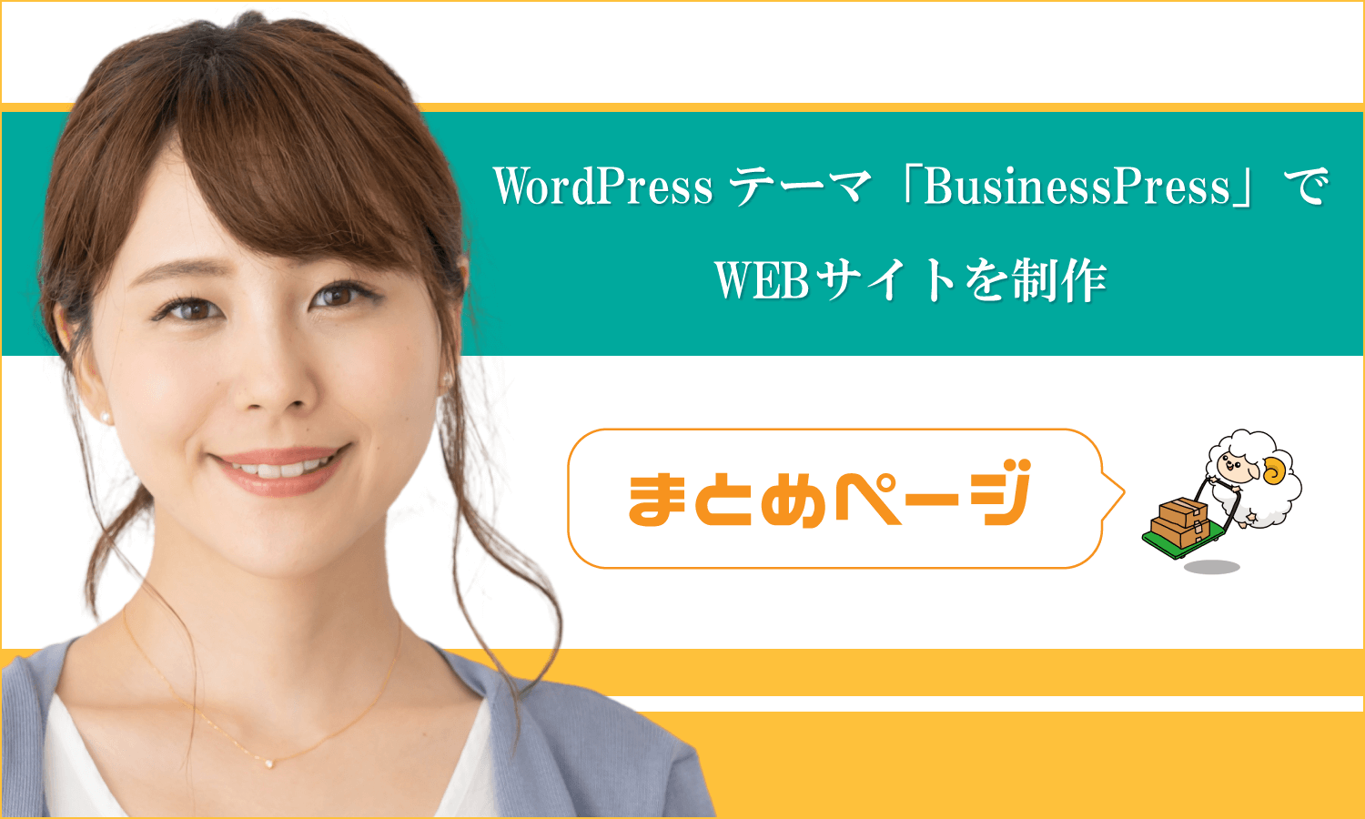 WordPressテーマ「BusinessPress」でWEBサイトを制作：まとめページ