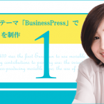 WordPressテーマ「BusinessPress」でWEBサイトを制作（その１）準備編