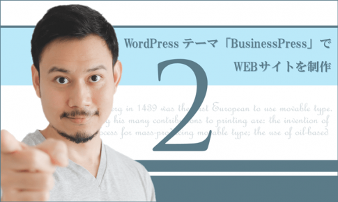 WordPressテーマ「BusinessPress」でWEBサイトを制作（その２）ページ構成・配色構想