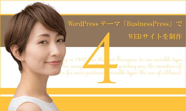 WordPressテーマ「BusinessPress」でWEBサイトを制作（その４）プラグインの各設定