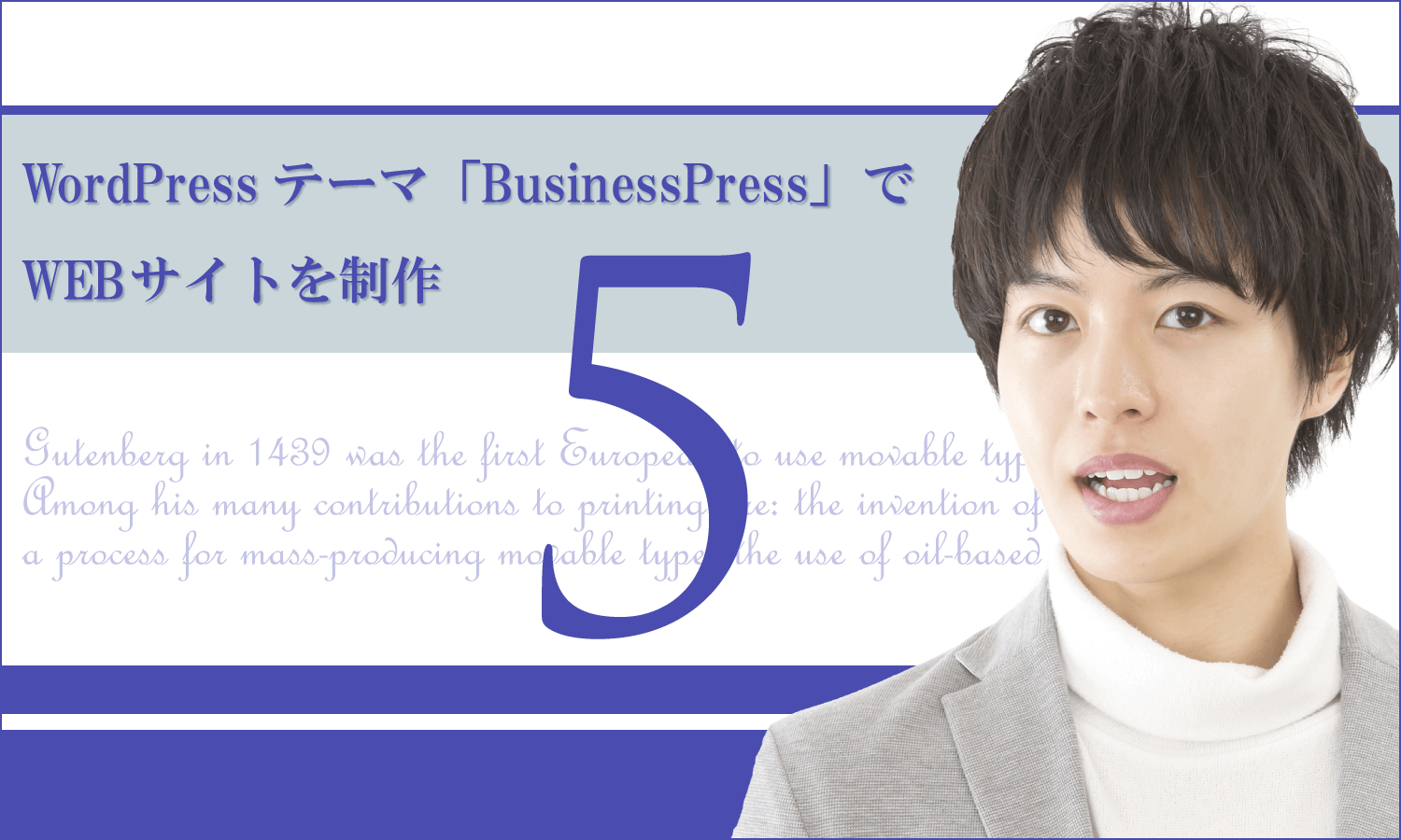 WordPressテーマ「BusinessPress」でWEBサイトを制作(その5)トップページのコンテンツ作成