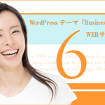 WordPressテーマ「BusinessPress」でWEBサイトを制作（その６）続・トップページのコンテンツ作成