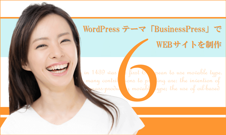 WordPressテーマ「BusinessPress」でWEBサイトを制作（その６）続・トップページのコンテンツ作成