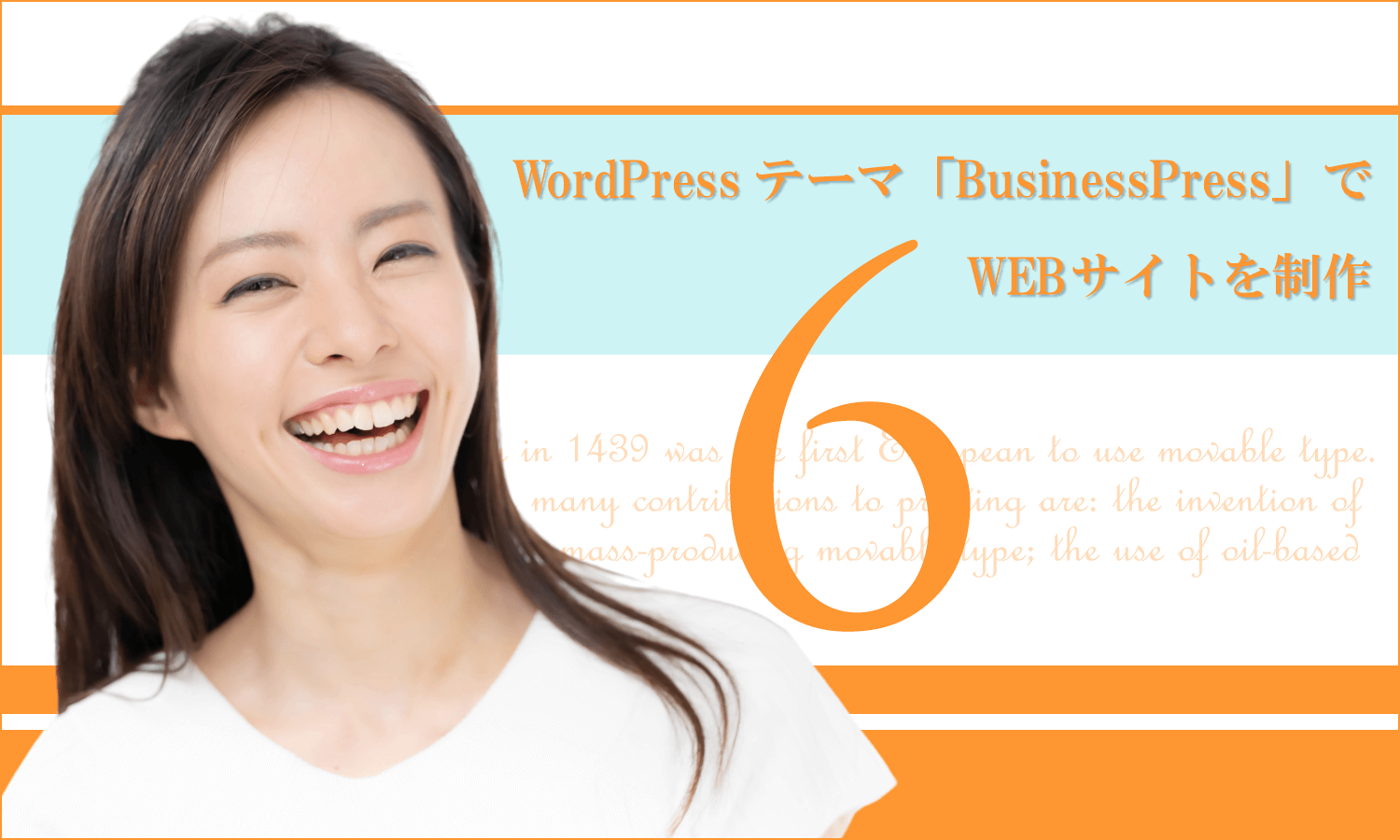 WordPressテーマ「BusinessPress」でWEBサイトを制作(その6)続・トップページのコンテンツ作成
