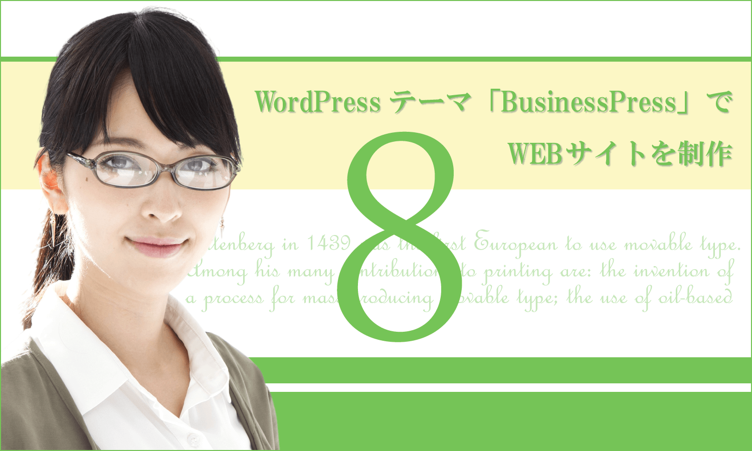 WordPressテーマ「BusinessPress」でWEBサイトを制作(その8)続々続・トップページのコンテンツ作成