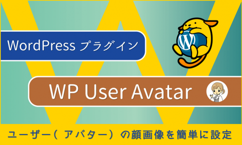 WordPressプラグイン:ユーザーの顔画像を簡単に設定「WP User Avatar」