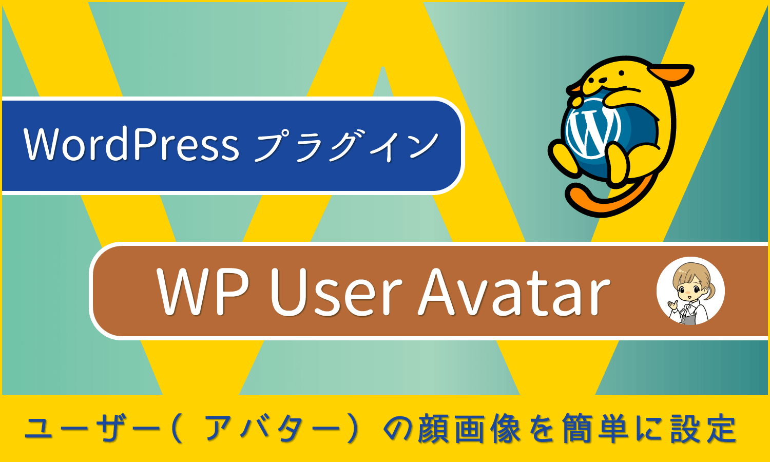 WordPressプラグイン:ユーザーの顔画像を簡単に設定「WP User Avatar」