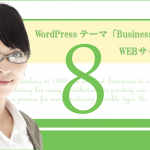 WordPressテーマ「BusinessPress」でWEBサイトを制作（その８）続々続・トップページのコンテンツ作成